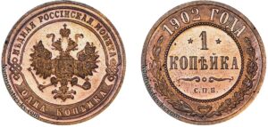 1 копейка 1902 год, цена, медь, Пруф, Proof