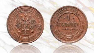 1 копейка 1902 года цена.