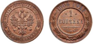 1 копейка 1904 год, цена, медь, coins, Разновидности.