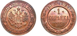 1 копейка 1905 год, цена, медь, Пруф, Proof
