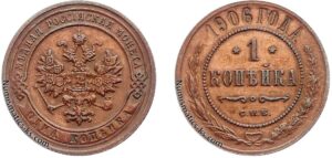 1 копейка 1906 год, цена, медь, coins, Разновидности.