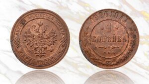 1 копейка 1906 года цена.