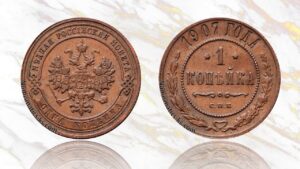 1 копейка 1907 года цена.