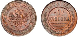1 копейка 1909 год, цена, медь, coins, Разновидности.