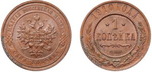 1 копейка 1910 год, цена, медь, coins, Разновидности.
