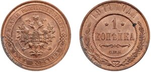 1 копейка 1911 год, цена, медь, coins, Разновидности.