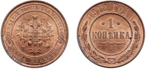 1 копейка 1912 год, цена, медь, coins, Разновидности.
