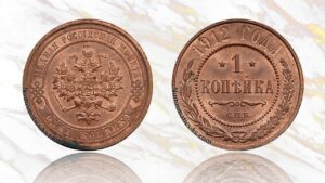 1 копейка 1912 года цена.