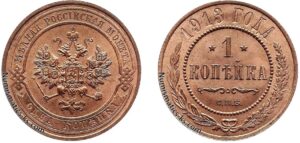 1 копейка 1913 год, цена, медь, coins, Разновидности.