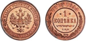 1 копейка 1913 год, цена, медь, Пруф, Proof