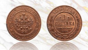 1 копейка 1913 года цена.