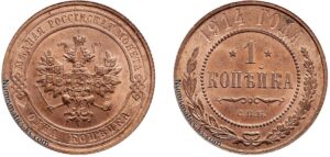 1 копейка 1914 год, цена, медь, coins, Разновидности.