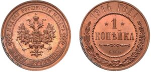 1 копейка 1914 год, цена, медь, Пруф, Proof