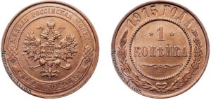 1 копейка 1915 год, цена, медь, coins, Разновидности.