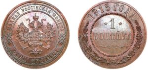 1 копейка 1915 год, цена, медь, Пруф, Proof