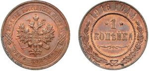 1 копейка 1916 год, цена, медь, coins, Разновидности.