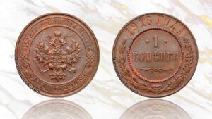 1 копейка 1916 года цена.