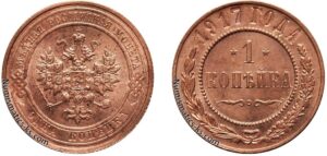 1 копейка 1917 год, цена, медь, coins, Разновидности.
