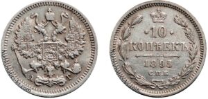 10 копеек 1895 год, АГ, цена, серебро, coins, Разновидности.