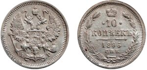 10 копеек 1896 год, АГ, цена, серебро, coins, Разновидности.Antique 10 Kopeks silver coin from Nicholas II era.