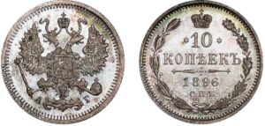 10 копеек 1896 год, цена, АГ, silver, coin, Пруф, Proof. Rare Russian 10 Kopeks silver coin