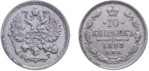 10 копеек 1898 год, АГ, цена, серебро, coins, Разновидности. Catalog image of Nicholas II 10 Kopeks silver coin