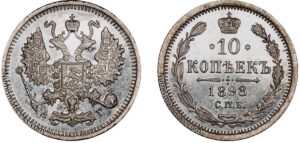 10 копеек 1898 год, цена, АГ, silver, coin, Пруф, Proof. 10 Kopeks silver coin of Nicholas II.