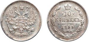 10 копеек 1899 год, АГ, цена, серебро, coins, Разновидности. 10 Kopeks silver coin of Nicholas II.