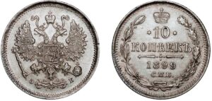 10 копеек 1899 год, ЭБ, цена, серебро, coins, Разновидности. Imperial Russia 10 Kopeks silver collectible.