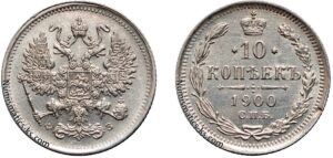10 копеек 1900 год, ФЗ, цена, серебро, coins, Разновидности. Russian Empire 10 Kopeks silver coin Nicholas II.
