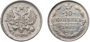10 копеек 1901 год, АР, цена, серебро, coins, Разновидности. Antique Russian 10 Kopeks silver coin Nicholas II.
