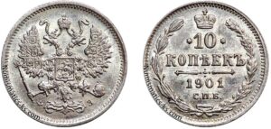 10 копеек 1901 год, ФЗ, цена, серебро, coins, Разновидности. Nicholas II 10 Kopeks silver coin reverse.