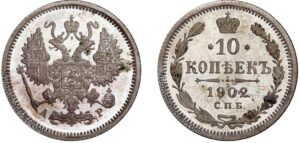 10 копеек 1902 год, цена, АР, silver, coin, Пруф, Proof. Old Russian coin 10 Kopeks silver Nicholas II.