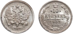 10 копеек 1903 год, АР, цена, серебро, coins, Разновидности. Investment coin 10 Kopeks silver Russia