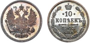 10 копеек 1903 год, цена, АР, silver, coin, Пруф, Proof. Russian 10 Kopeks silver coin for sale.