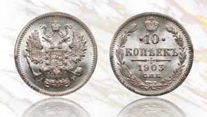 10 копеек 1903 года цена. Nicholas II 10 Kopeks silver coin detail.