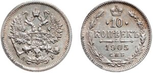 10 копеек 1905 год, АР, цена, серебро, coins, Разновидности.Authentic Nicholas II 10 Kopeks silver coin.