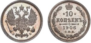 10 копеек 1906 год, цена, ЭБ, silver, coin, Пруф, Proof. Imperial Russian 10 Kopeks silver rare coin.
