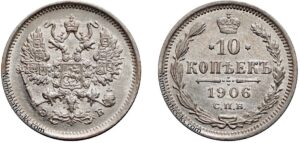 10 копеек 1906 год, ЭБ, цена, серебро, coins, Разновидности.