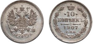 10 копеек 1907 год, ЭБ, цена, серебро, coins, Разновидности. Catalog image Russian 10 Kopeks silver coin