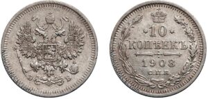10 копеек 1908 год, ЭБ, цена, серебро, coins, Разновидности. Antique silver coin Russia 10 Kopeks Nicholas II.