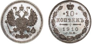 10 копеек 1910 год, цена, ЭБ, silver, coin, Пруф, Proof. Russian silver 10 Kopeks coin 1910s Nicholas II.