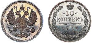 10 копеек 1911 год, цена, ЭБ, silver, coin, Пруф, Proof. Nicholas II 10 Kopeks silver coin obverse.