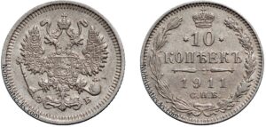 10 копеек 1911 год, ЭБ, цена, серебро, coins, Разновидности.Russian Empire 10 Kopeks silver coin Nicholas II.
