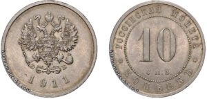 10 копеек 1911 год, ЭБ, пробная, пробные, Дата под орлом, Медно-никелевый сплав. Imperial Russia 10 Kopeks collectible coin.
