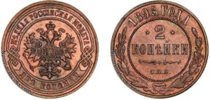 2 копейки 1895 год, цена, медь, coins, Разновидности.