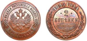 2 копейки 1895 год, цена, медь, Пруф, Proof