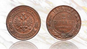 2 копейки 1896 года цена.