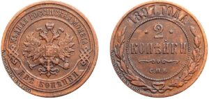 2 копейки 1897 год, цена, медь, coins, Разновидности.
