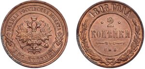 2 копейки 1898 год, цена, медь, coins, Разновидности.
